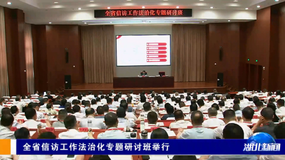 
                    全省信访工作法治化专题研讨班举行