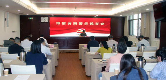 
                    市信访局召开警示教育会